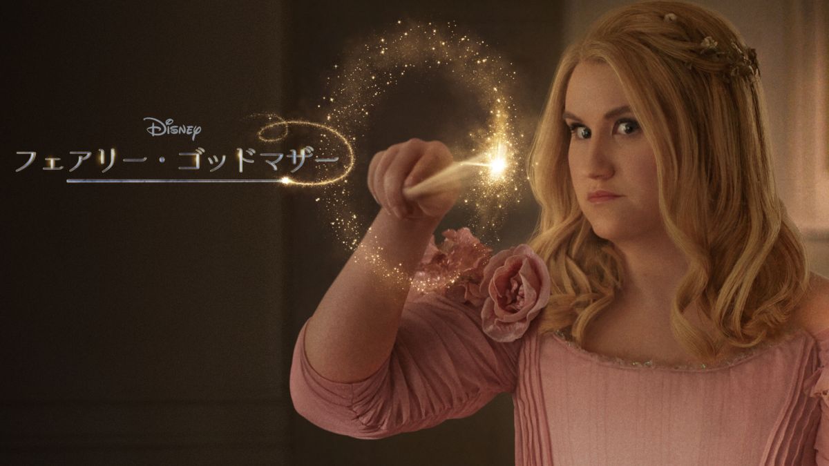 フェアリー・ゴッドマザー | Disney+