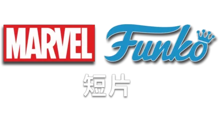 MARVEL FUNKO (短片)