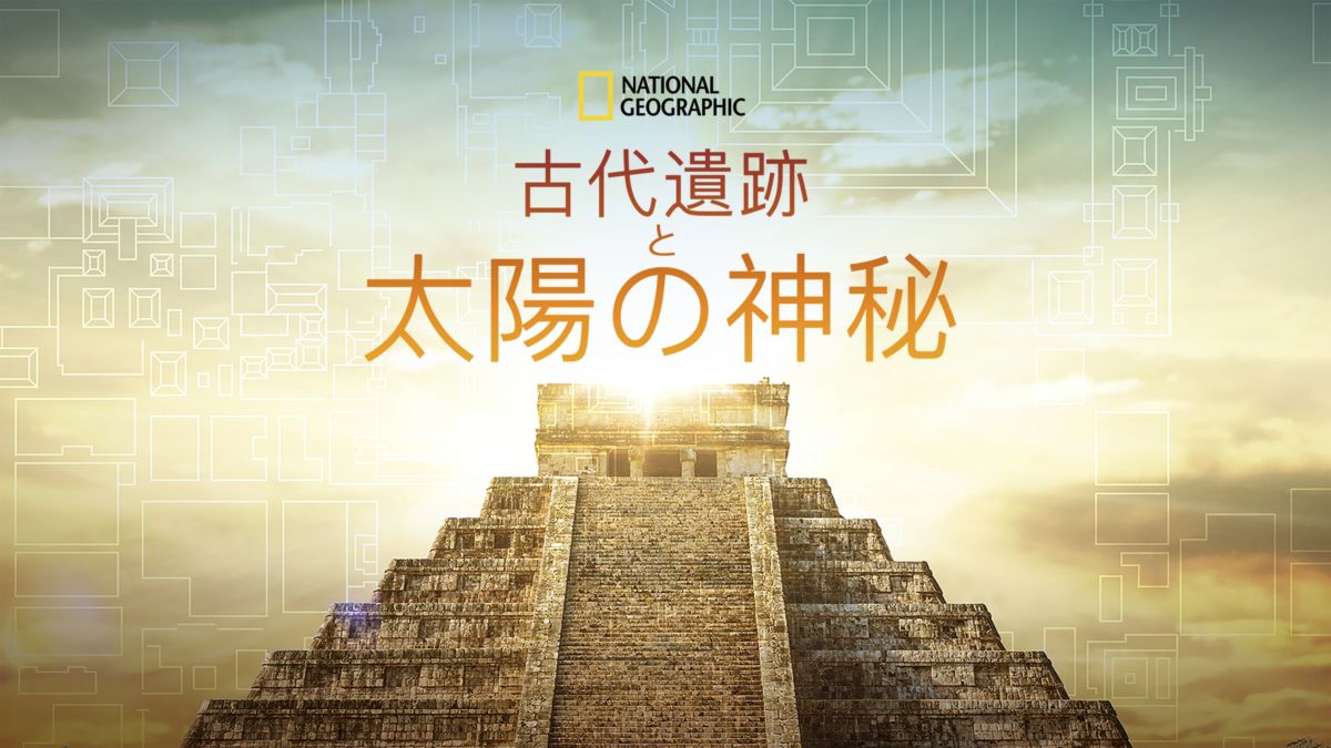 古代遺跡と太陽の神秘を視聴 全編 Disney ディズニープラス