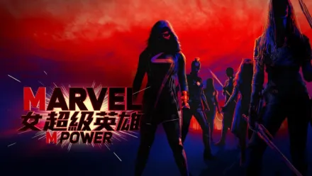 thumbnail - Marvel女超級英雄