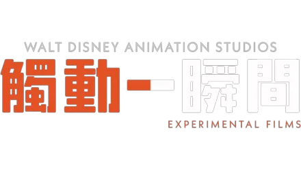 華特迪士尼動畫製作室：實驗短片觸動一瞬間第一季