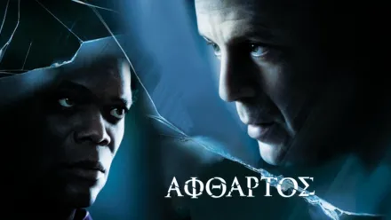 thumbnail - Άφθαρτος