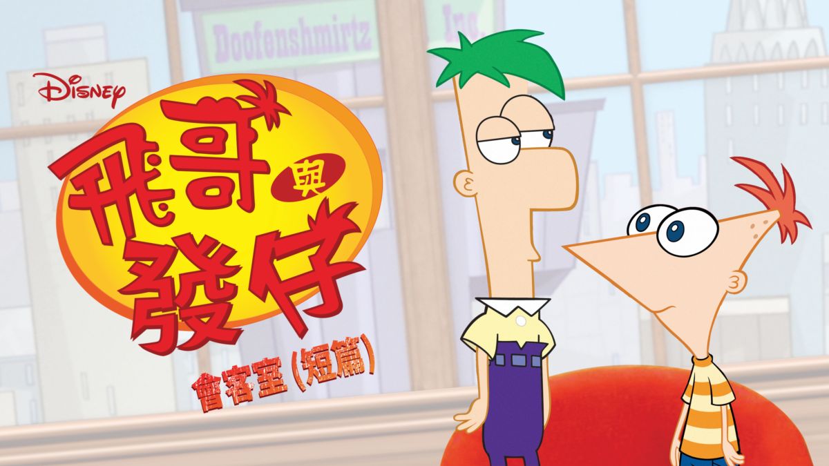 觀看飛哥與發仔會客室 (短篇) | Disney+