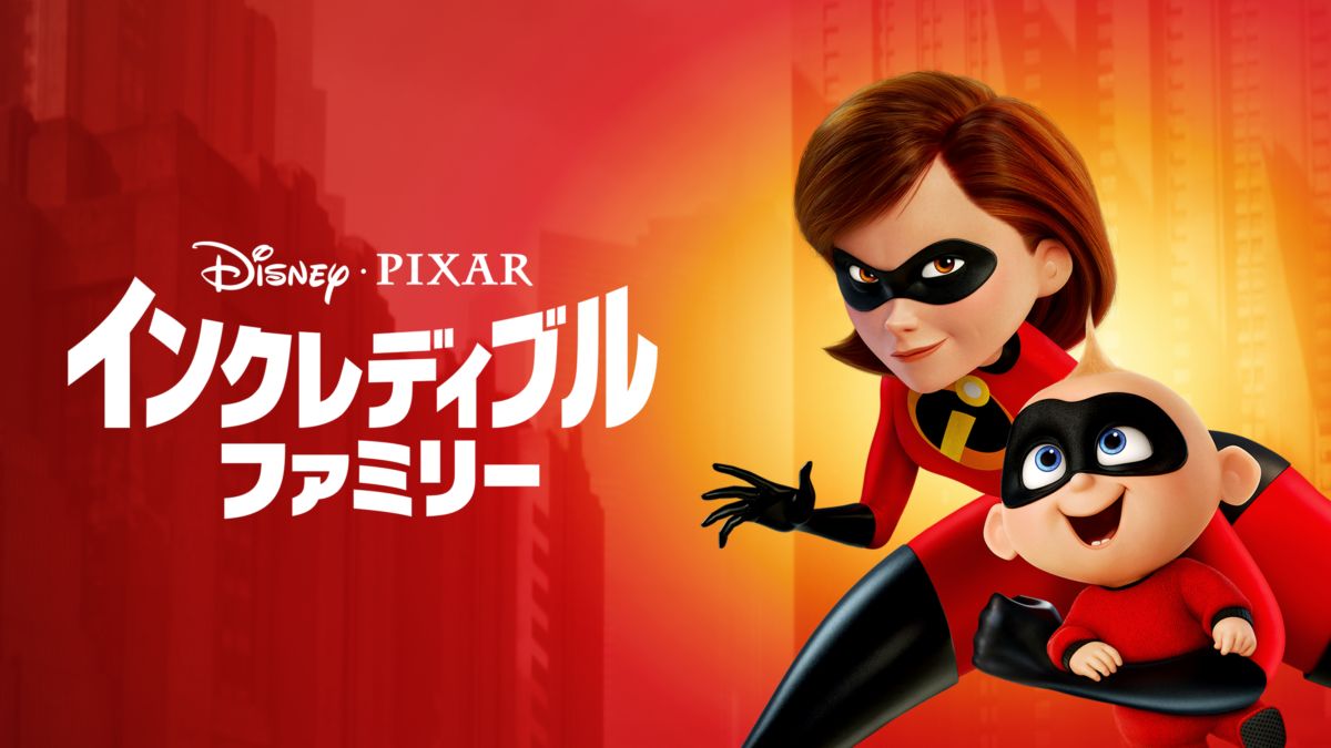 インクレディブル ファミリーを視聴 全編 Disney ディズニープラス