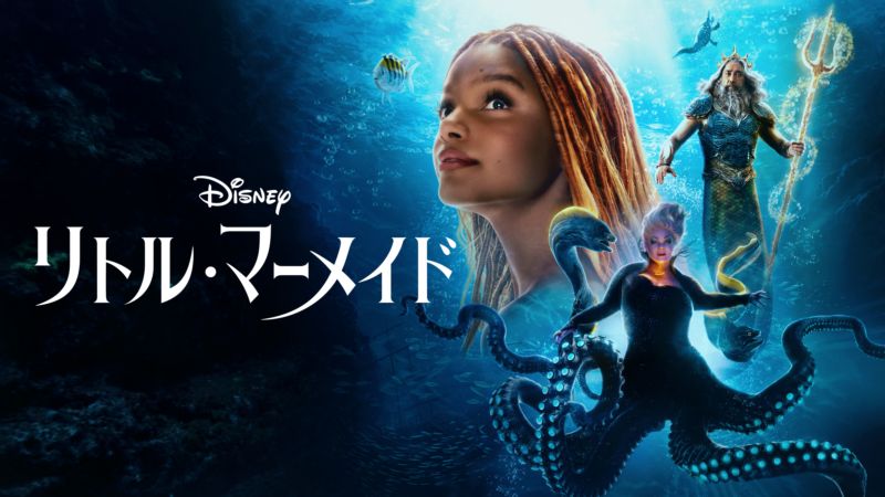 映画｜リトル・マーメイド（実写）の動画をフルで無料視聴できる配信サイトまとめ