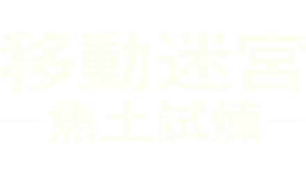 移動迷宮：焦土試煉