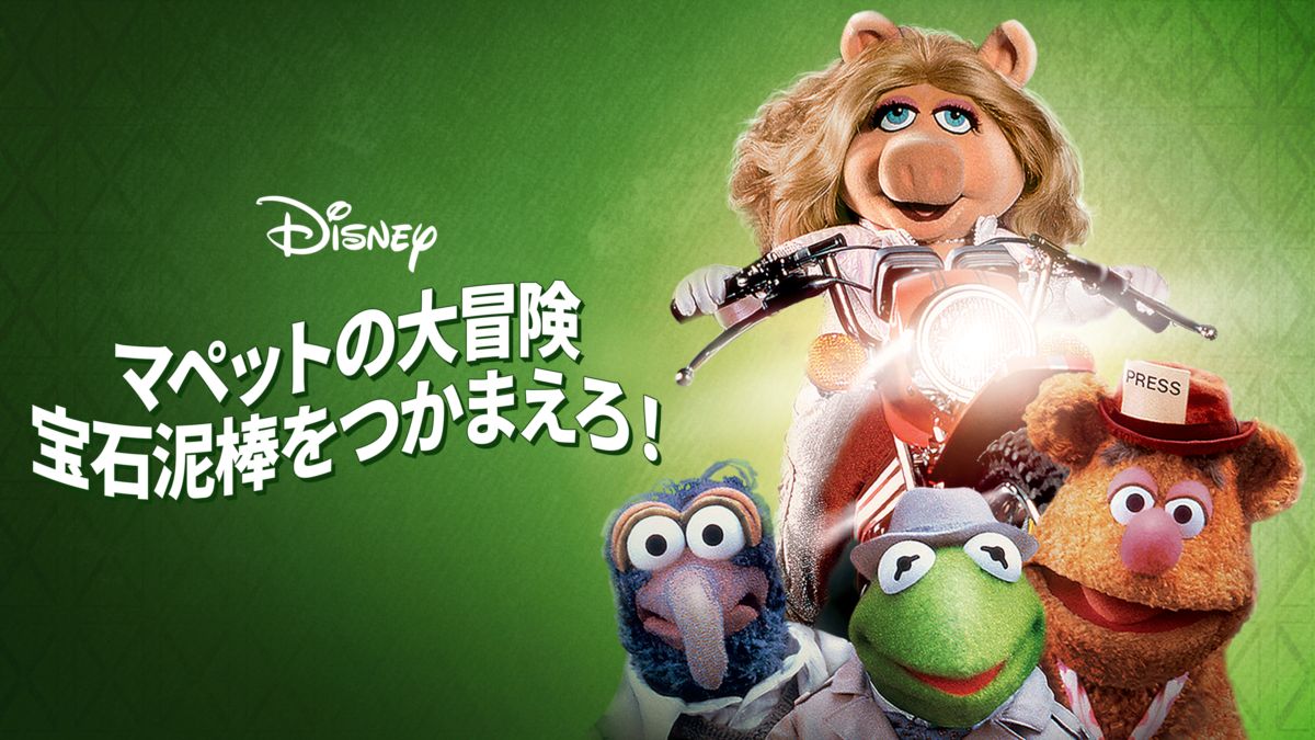 マペットの大冒険 宝石泥棒をつかまえろ！ Disney+(ディズニープラス)