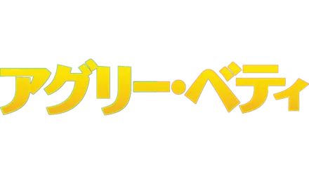 アグリー・ベティ