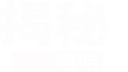 揭秘嘻哈