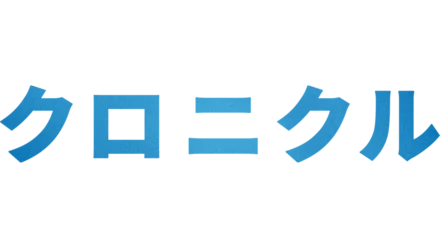 クロニクル