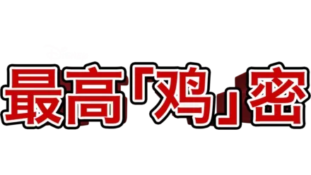 最高「鸡」密