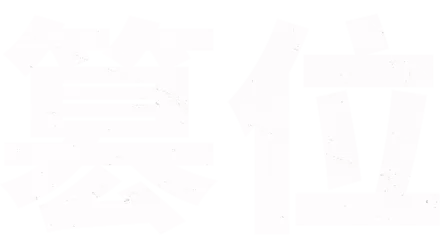 篡位