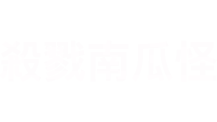 殺戮南瓜怪