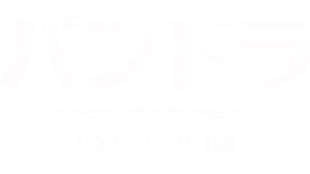 パンドラ 偽りの楽園