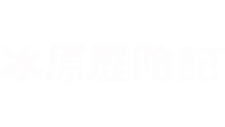 冰原歷險記