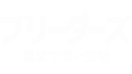 ブリーダーズ　最愛で憎い宝物