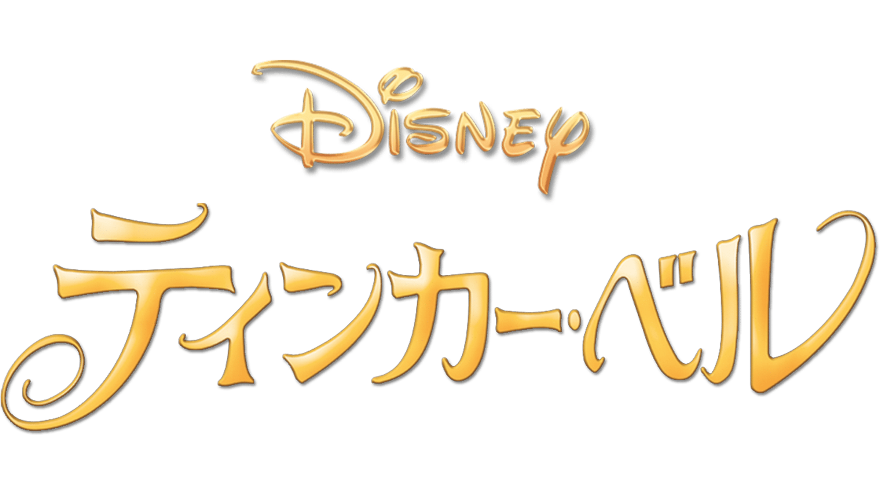 Watch ティンカー ベル Full Movie Disney