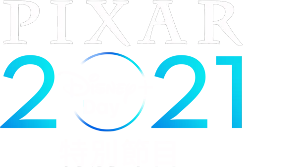 皮克斯2021 Disney+ Day 特別節目