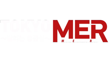 TOKYO MER〜달리는 응급실〜