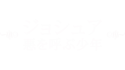 ジョシュア 悪を呼ぶ少年