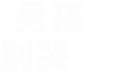 男孩别哭