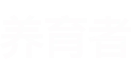 养育者