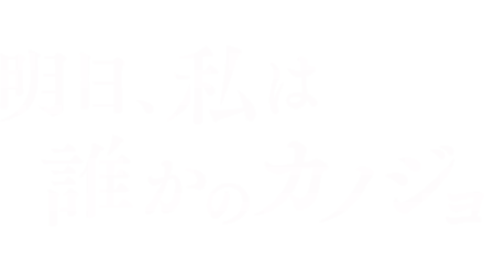 明日、私は誰かのカノジョ