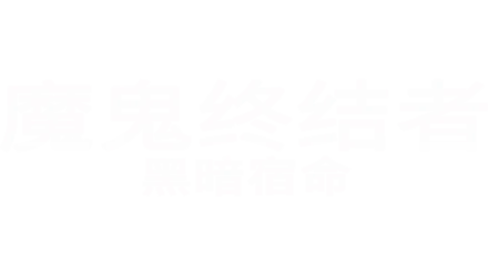 魔鬼终结者:黑暗宿命