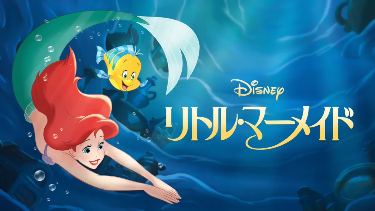 リトル・マーメイド』を視聴 | Disney+(ディズニープラス) リトル・マーメイド』を視聴 | Disney+(ディズニープラス)