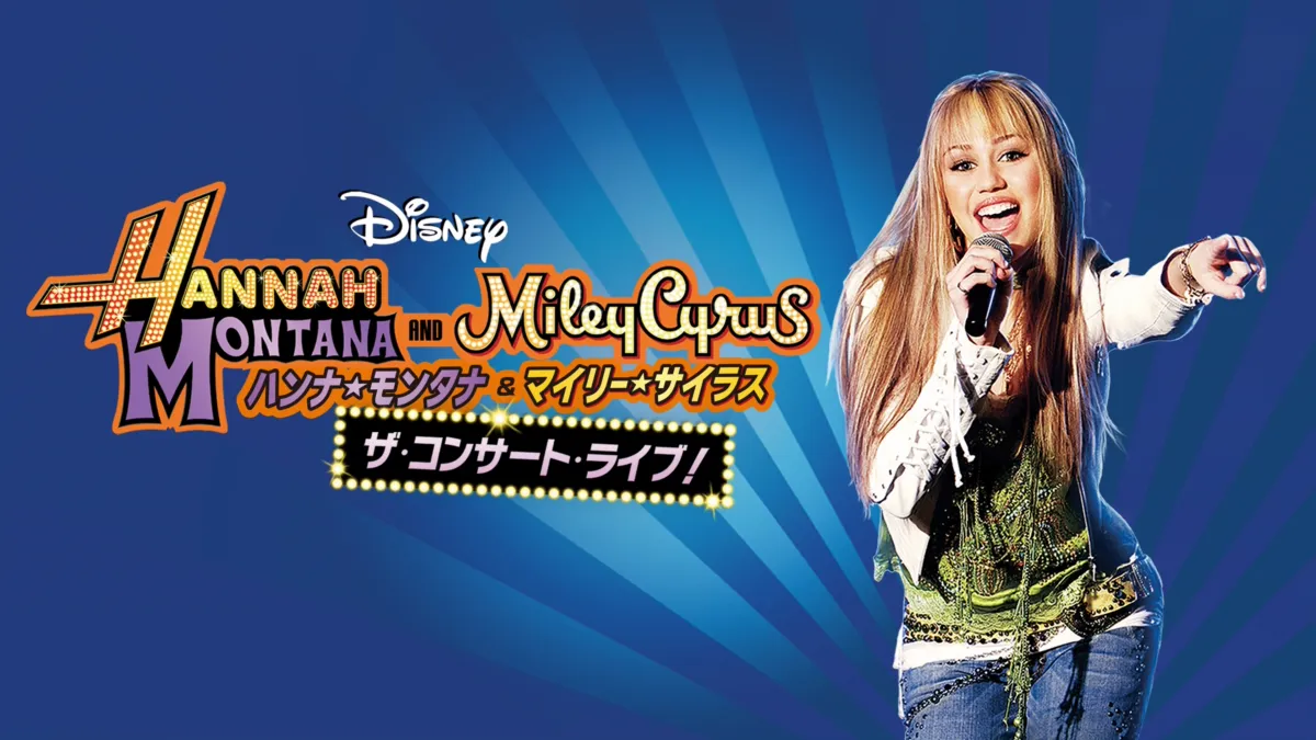 ハンナ・モンタナ＆マイリー・サイラス おとなし ザ・コンサート