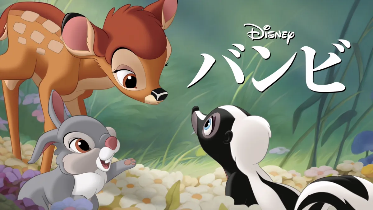 バンビを視聴 | Disney+(ディズニープラス)