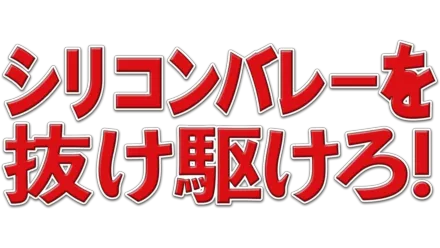 シリコンバレーを抜け駆けろ！