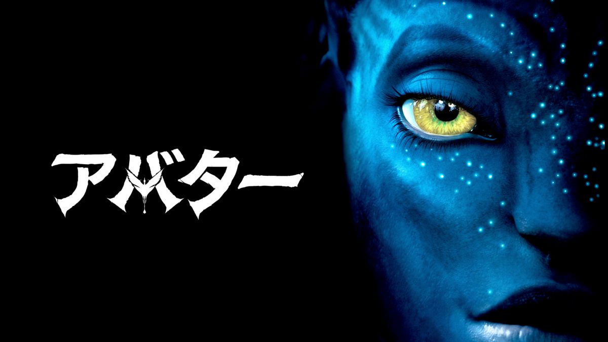映画｜アバターの動画をフルで無料視聴できる配信サイトまとめ