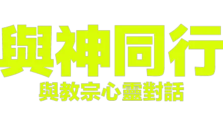 與神同行：與教宗心靈對話