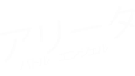 アリータ：バトル・エンジェル