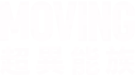 Moving 超異能族