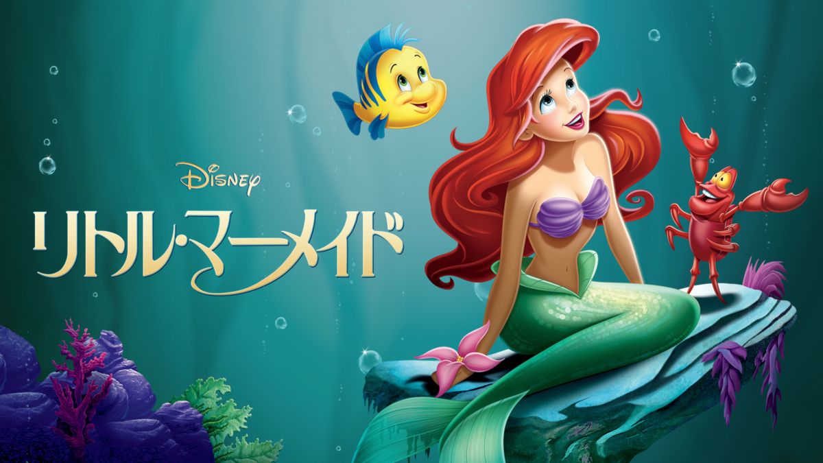映画 リトル マーメイドの動画を無料でフル視聴できる配信サイト