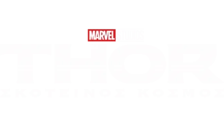 Thor: Σκοτεινός Κόσμος