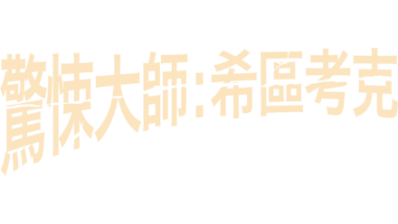 驚悚大師：希區考克