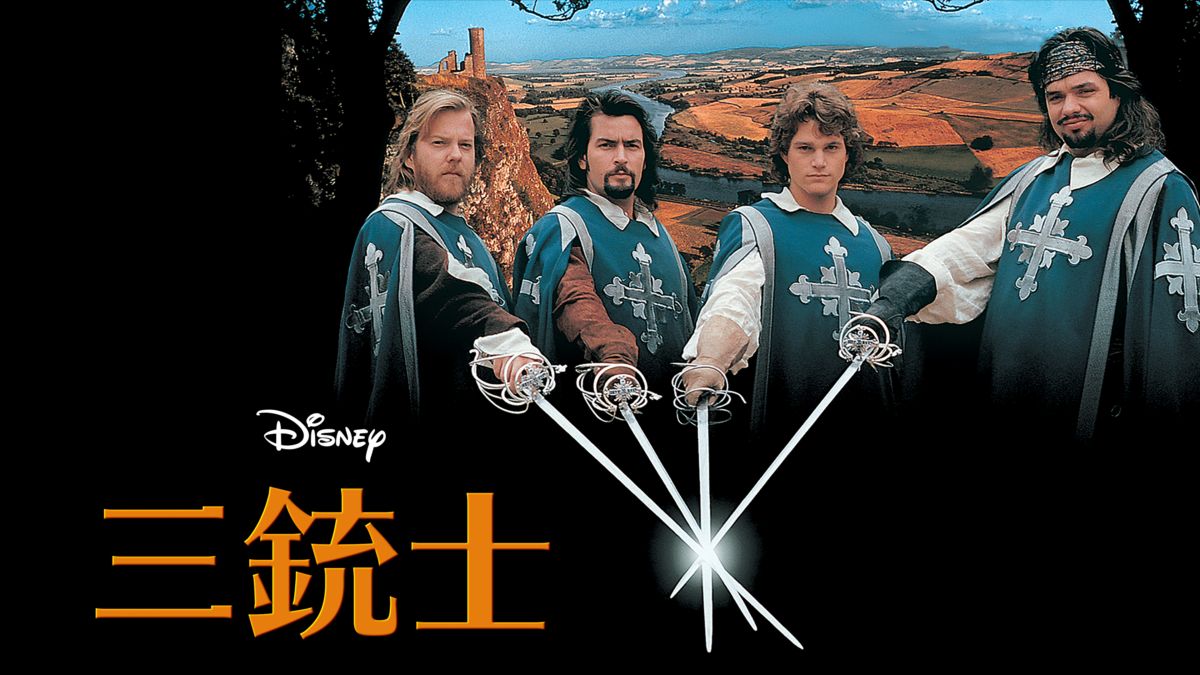 三銃士を視聴 全編 Disney ディズニープラス