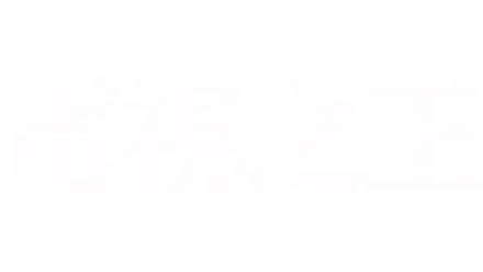 電視之王