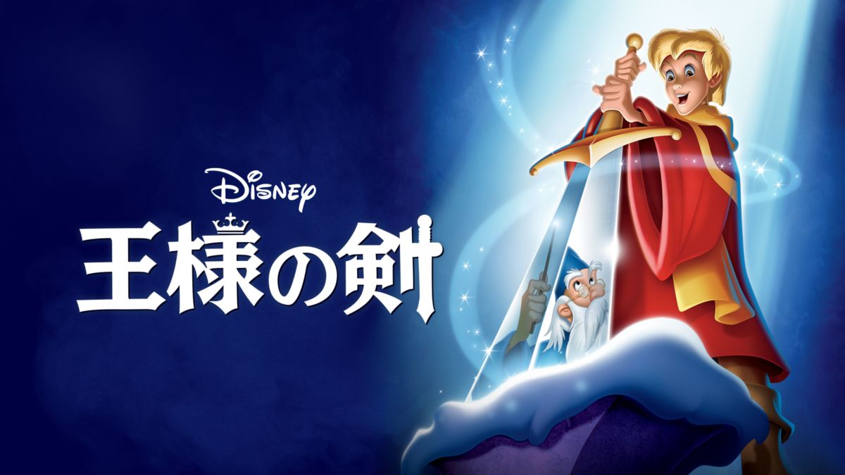 王様の剣を視聴 全編 Disney ディズニープラス