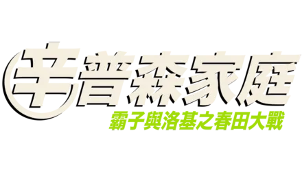 霸子與洛基之春田大戰