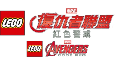 LEGO Marvel復仇者聯盟: 紅色警報