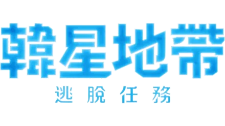 韓星地帶：求生大作戰