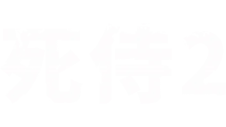 死侍２