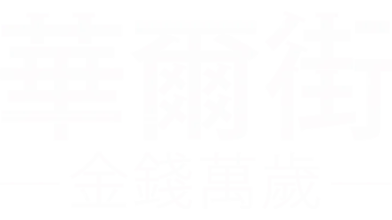 華爾街：金錢萬歲