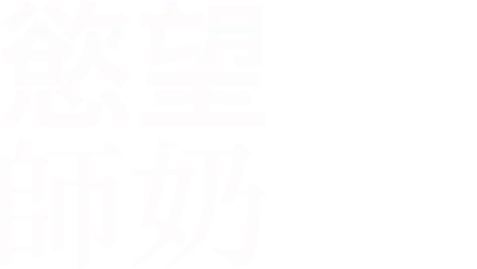 慾望師奶