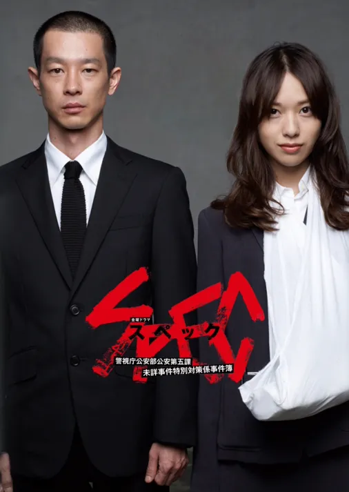 SPEC 警視庁公安部公安第五課 未詳事件特別対策係事件簿 YESASIA