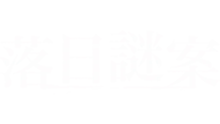 落日謎案